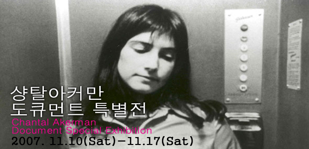 11월 Feminism Video Activist 기획전_샹탈아커만 도큐먼트 특별전