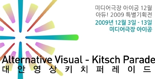  ‘아듀! 2009 특별기획전’ 12월_대안영상 키치 퍼레이드