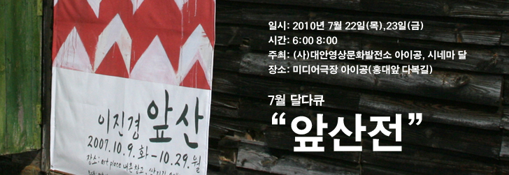 달에서 온 다큐먼트 프로젝트 5th - 앞산展
