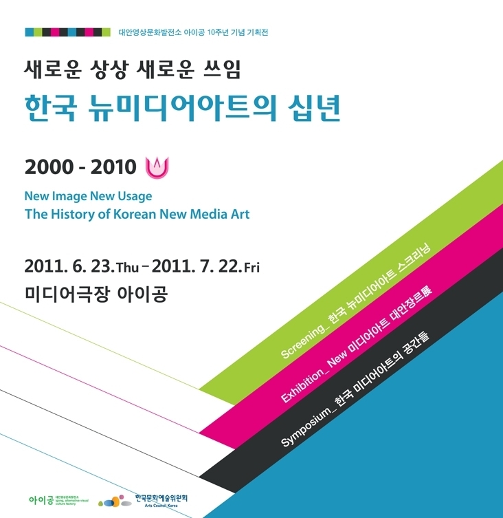 아이공 10주년 기획전 - 한국 뉴미디어아트의 십 년