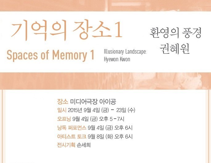 기억의 장소 1 – 환영의 풍경: 권혜원 (Spaces of Memory 1 – Illusionary Landscape: Hyewon Kwon)